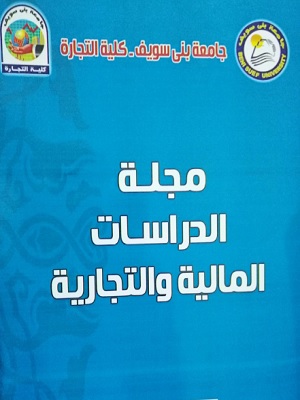 مجلة الدراسات المالية والتجارية